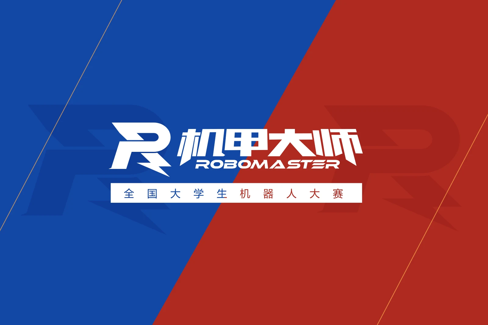 RoboMaster 机甲大师 · 全国大学生机器人大赛